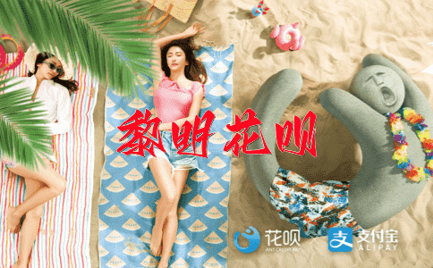 突出重围花呗